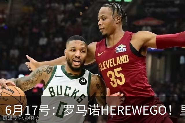 6月17号：罗马诺HEREWEGO！皇马6000万闪击蓝军飞翼，下赛季西甲大结局！
