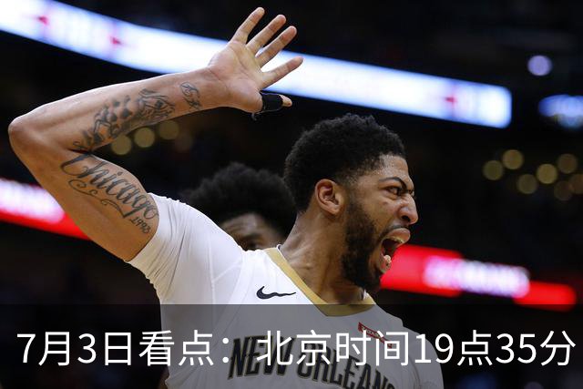 7月3日看点：北京时间19点35分！中国男足在7月3日主场3比2绝杀来访的日本队