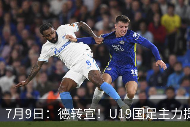 7月9日：德转宣！U19国足主力提前转会到青岛西海岸，曾出战过青年欧冠