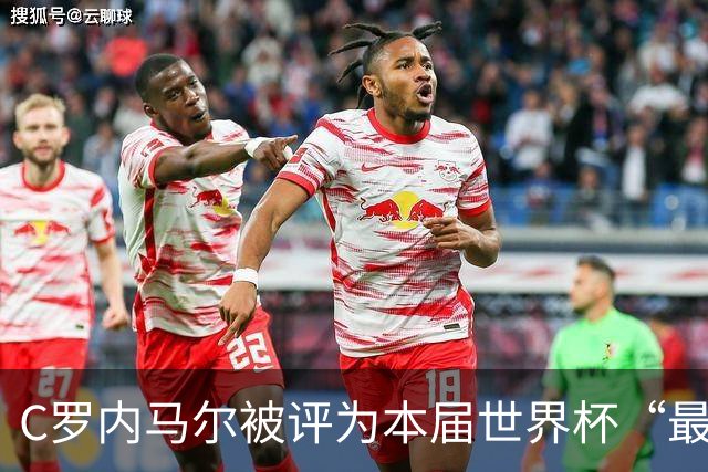 C罗内马尔被评为本届世界杯“最令人失望球员”