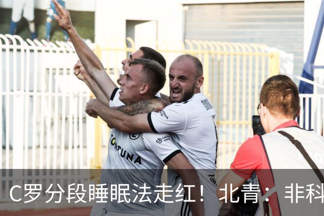 C罗分段睡眠法走红！北青：非科学养生之道，普通人切勿跟风模仿
