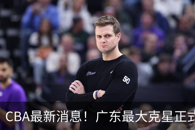 CBA最新消息！广东最大克星正式离队，杜锋夺冠有戏了！