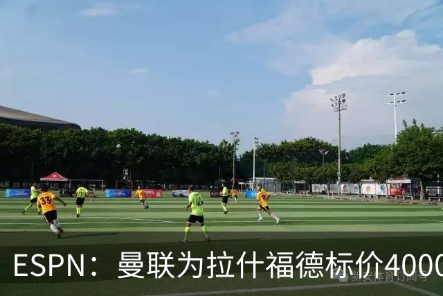 ESPN：曼联为拉什福德标价4000万镑，但不允许利物浦曼城激活条款