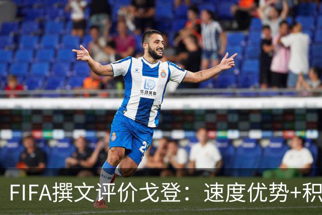 FIFA撰文评价戈登：速度优势+积极心态助力英格兰世界杯争冠