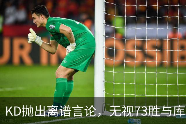 KD抛出离谱言论，无视73胜与库里全票 MVP，十年心结终究难以释怀