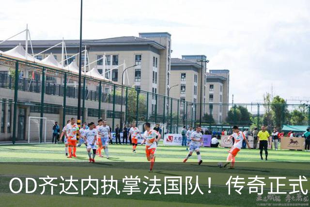 OD齐达内执掌法国队！传奇正式回归，高卢军团开启全新时代