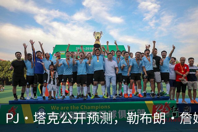PJ·塔克公开预测，勒布朗·詹姆斯和安东尼·戴维斯将加盟勇士队